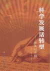 科学发展话转型：发展时评  3