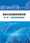 信息化项目建设预算定额  第1册  计算机信息系统集成