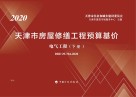 天津市房屋修缮工程预算基价：电气工程 下