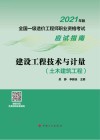 全国一级造价工程师职业资格考试应试指南  建设工程技术与计量  土木建筑工程  2021版