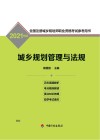 全国注册城乡规划师职业资格考试参考用书  城乡规划管理与法规  2021版