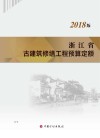 浙江省古建筑修缮工程预算定额：2018版