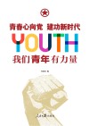 青春心向党建功新时代  我们青年有力量