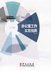 办公室工作实务指南  下封面