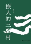 撩人的三水村 封面