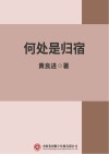 何处是归宿