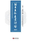 北大文化产业评论  2021封面
