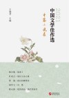 中国文学佳作选  中篇小说卷  2021