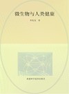 微生物与人类健康封面