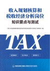 收入规划核算和税收经济分析岗位知识要点与测试
