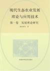 现代生态农业发展理论与应用技术：发展理论研究（第1卷）封面