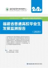 福建省普通高校毕业生发展监测报告  2020