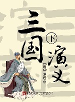 三国演义  下
