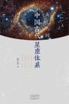 天上人间：中国古代星座体系