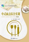 中式面点综合实训  第2版