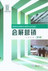 会展营销  第2版封面