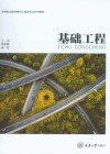 高等职业教育路桥工程类专业系列教材  基础工程