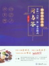 肿瘤防治手册 中医六位一体整合模式问与答封面