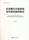 采动顺层岩质斜坡变形破坏机理研究封面