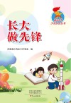 长大做先锋
