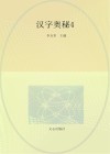 汉字奥秘  4