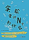 实验里的N个为什么封面