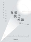 戏剧教育教学法及实用教程 假装·模仿·扮演 启蒙至高级阶段 下封面