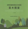 深圳市园林绿化计价标准苗木图鉴封面