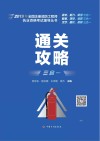 2019年全国注册消防工程师执业资格考试辅导丛书  通关攻略