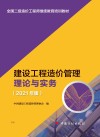 全国一级造价工程师继续教育培训教材  建设工程造价管理理论与实务  2021版