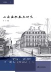 上海法租界史研究  第4辑