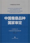 中国栽桑养蚕专著系列  中国蚕桑品种国家审定封面