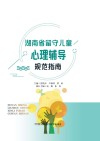 湖南省留守儿童心理辅导规范指南