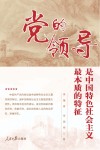党的领导是中国特色社会主义最本质的特征封面