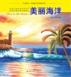 认识海洋丛书  美丽海洋封面