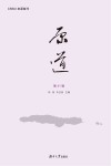原道  第41辑
