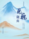 巍巍湖南 电子书封面
