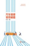 汽车维修省钱秘籍