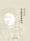 郭嵩焘社会政治思想研究