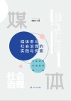 媒体参与社会治理的实践与探索  市县优秀传播案例解读