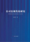 公司法现代化研究