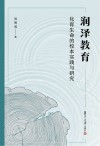 润泽教育  化育生命的校本实践与研究