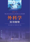 外科学见习指导