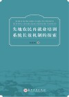 失地农民再就业培训系统长效机制的探索封面