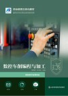 数控车削编程与加工封面