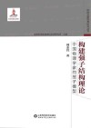 构建强子结构理论  中国物理学家的层子模型封面