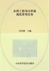 水利工程项目档案规范管理实务