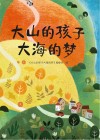 大山的孩子大海的梦