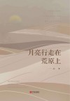 月亮行走在荒原上