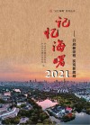 记忆海曙  2021